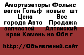 Амортизаторы Фолькс ваген Гольф3 новые 2шт › Цена ­ 5 500 - Все города Авто » Продажа запчастей   . Алтайский край,Камень-на-Оби г.